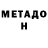 Метадон methadone Elijah _